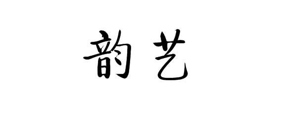 购买韵艺商标，优质41类-教育娱乐商标买卖就上蜀易标商标交易平台