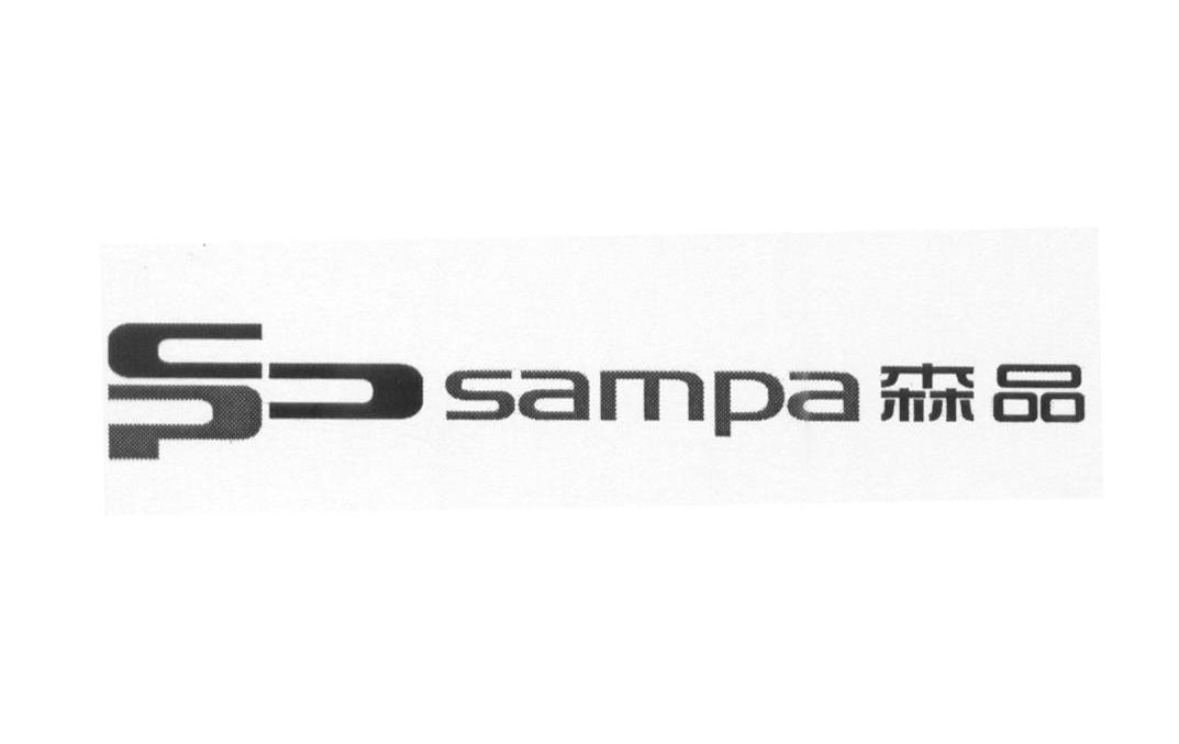 商标名称森品 SAMPA商标注册号 10201330、商标申请人阳江市珀珑工贸有限公司的商标详情 - 标库网商标查询