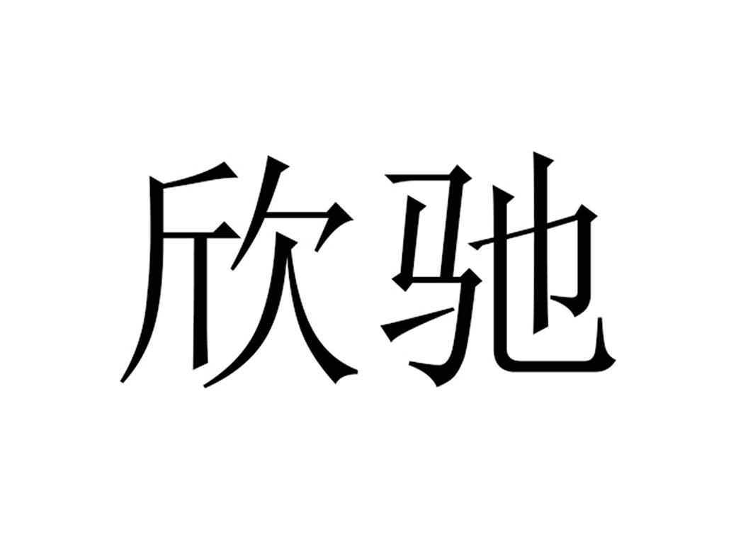 商标文字欣驰商标注册号 53996259,商标申请人惠州市顺步科技有限公司