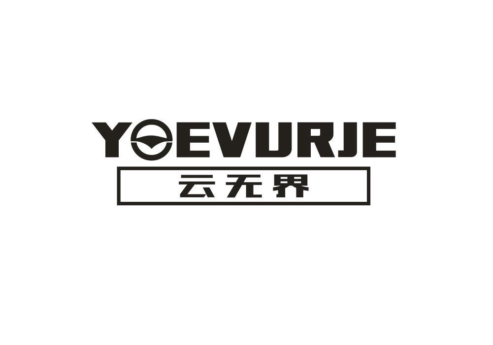 云无界 YOEVURJE