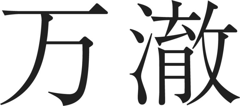 商标文字万澈商标注册号 45720506,商标申请人万澈株式会社的商标详情