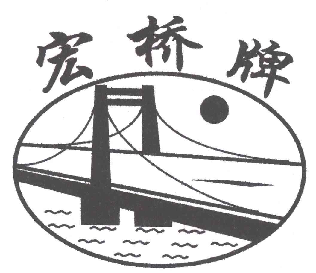 商标名称宏桥商标注册号 4710606、商标申请人江门市公桥水泥有限公司的商标详情 - 标库网商标查询