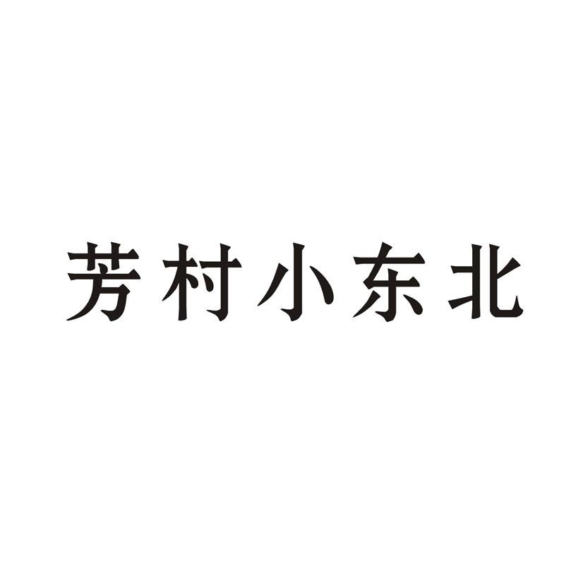 商标文字芳村小东北商标注册号 59835588,商标申请人张梦良的商标详情