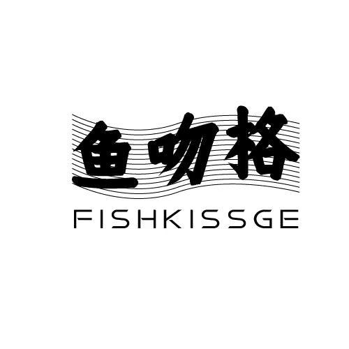 鱼吻格 FISHKISSGE