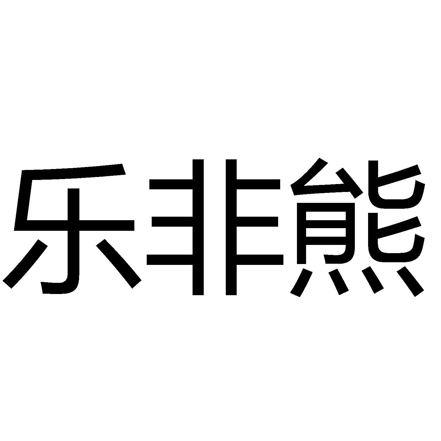 商标文字乐非熊商标注册号 56829213,商标申请人成都迅朔科技有限公司