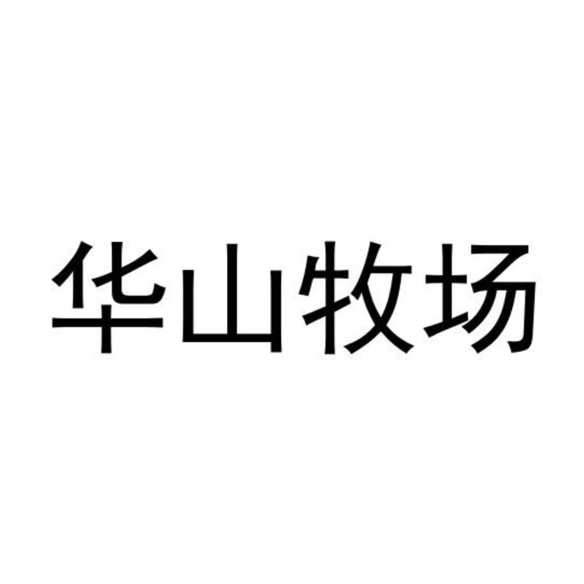 商标文字华山牧场商标注册号 47303222,商标申请人中垦华山牧乳业有限