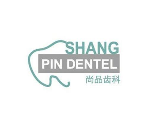 商标名称尚品齿科 SHANG PIN DENTEL商标注册号 12953523、商标申请人宜兴尚品口腔医院的商标详情 - 标库网商标查询