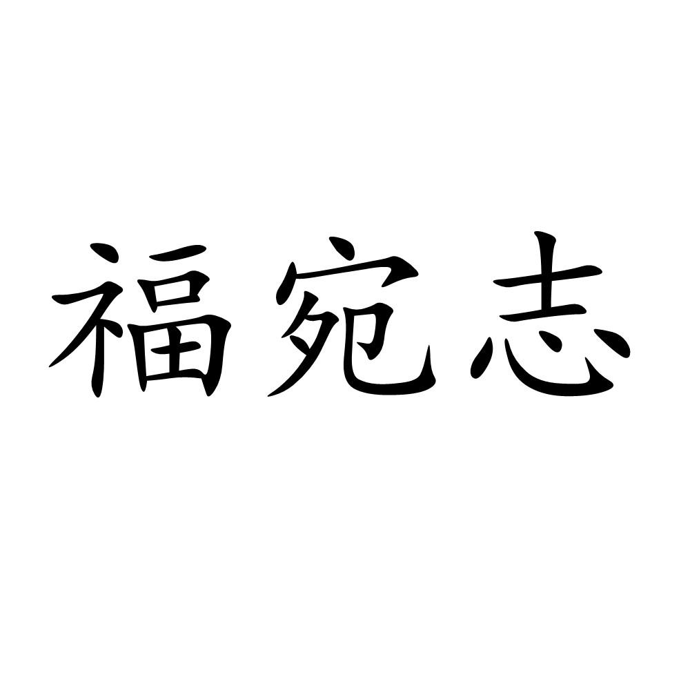 商标文字福宛志商标注册号 57910614,商标申请人南阳福宛商贸有限公司