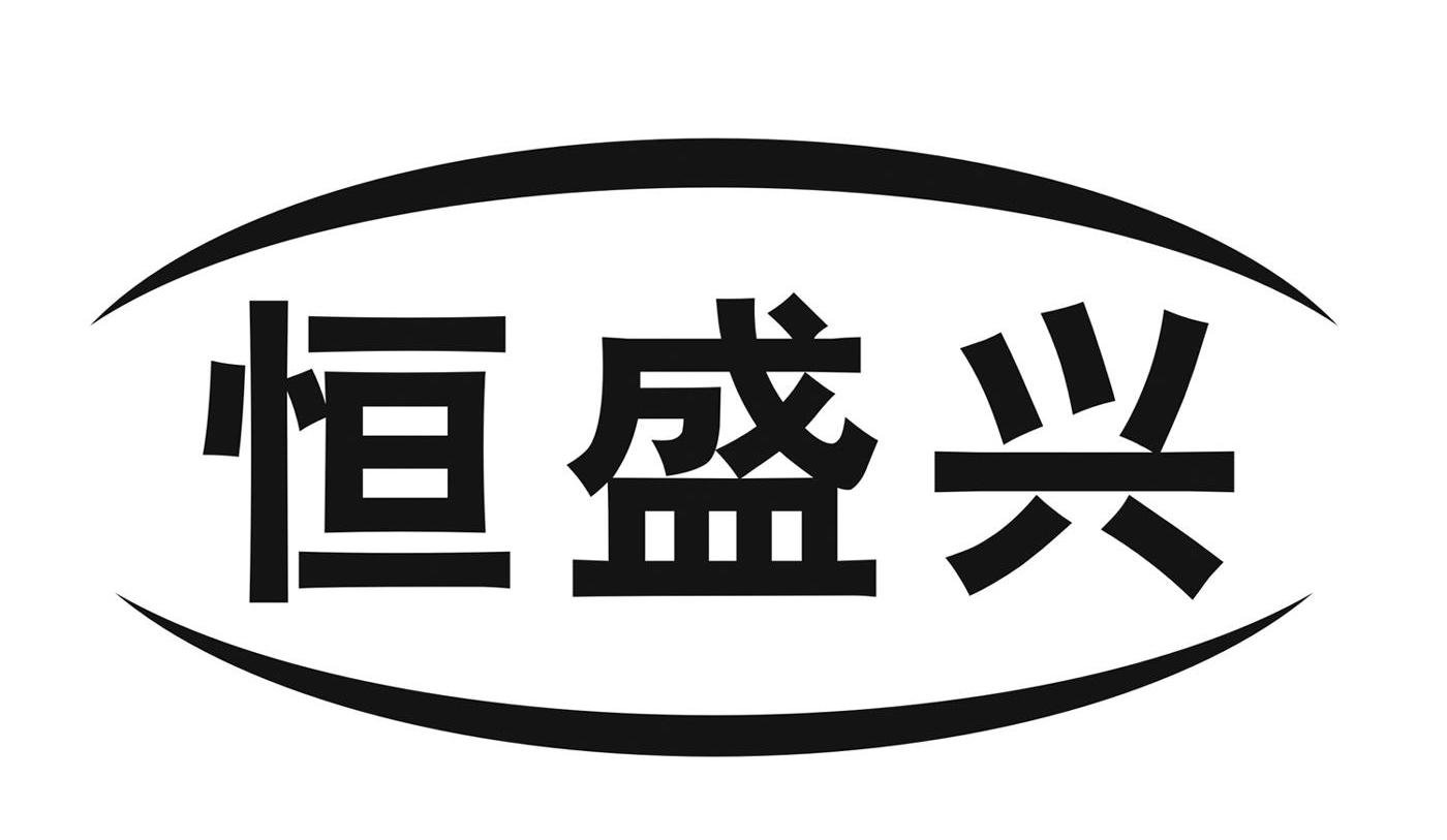 商标文字恒盛兴商标注册号 10583769,商标申请人揭阳市恒盛兴钢带有限