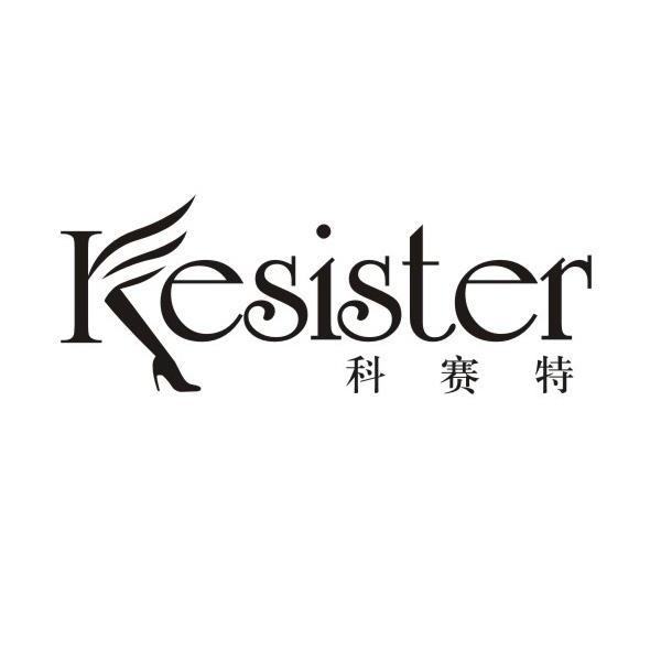 商标名称科赛特 KESISTER商标注册号 9408602、商标申请人深圳市科赛特服饰贸易行的商标详情 - 标库网商标查询