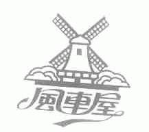 商标名称风车屋商标注册号 1651166、商标申请人杭州宝祥工贸有限公司的商标详情 - 标库网商标查询