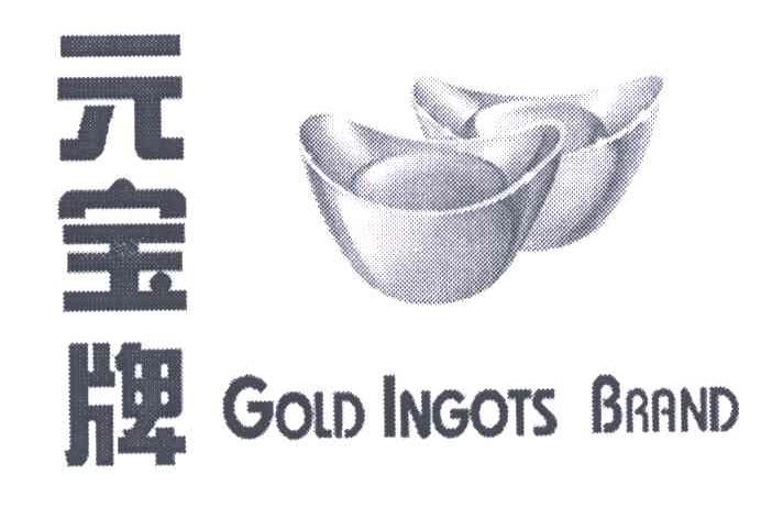商标名称元宝;GOLD INGOTS商标注册号 3268708、商标申请人丰益贸易（中国）私人有限公司的商标详情 - 标库网商标查询