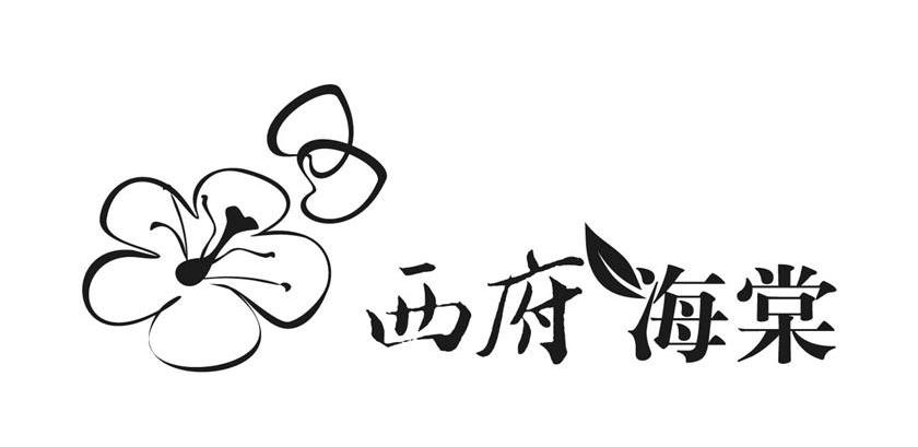 商标名称西府海棠商标注册号 10633586、商标申请人北京千千三和文化有限公司的商标详情 - 标库网商标查询