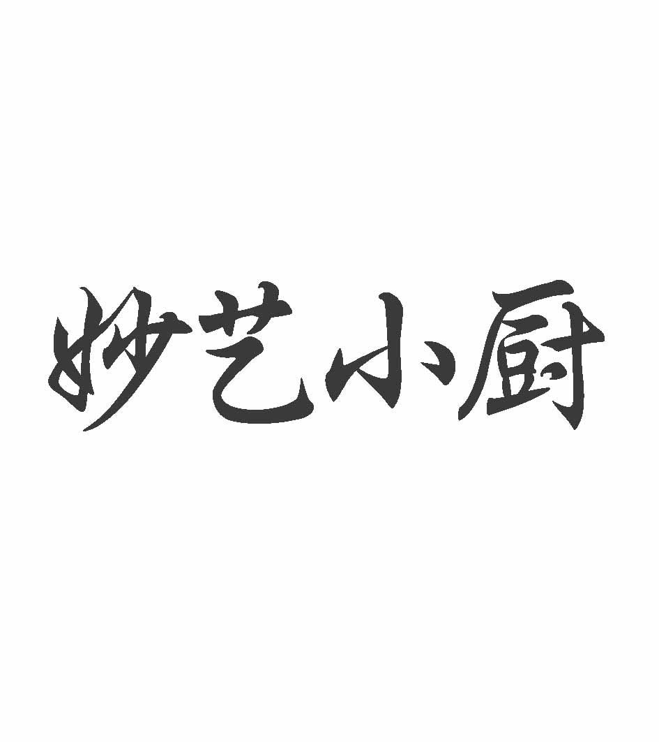 商标文字妙艺小厨商标注册号 17696271,商标申请人聊城妙展信息科技