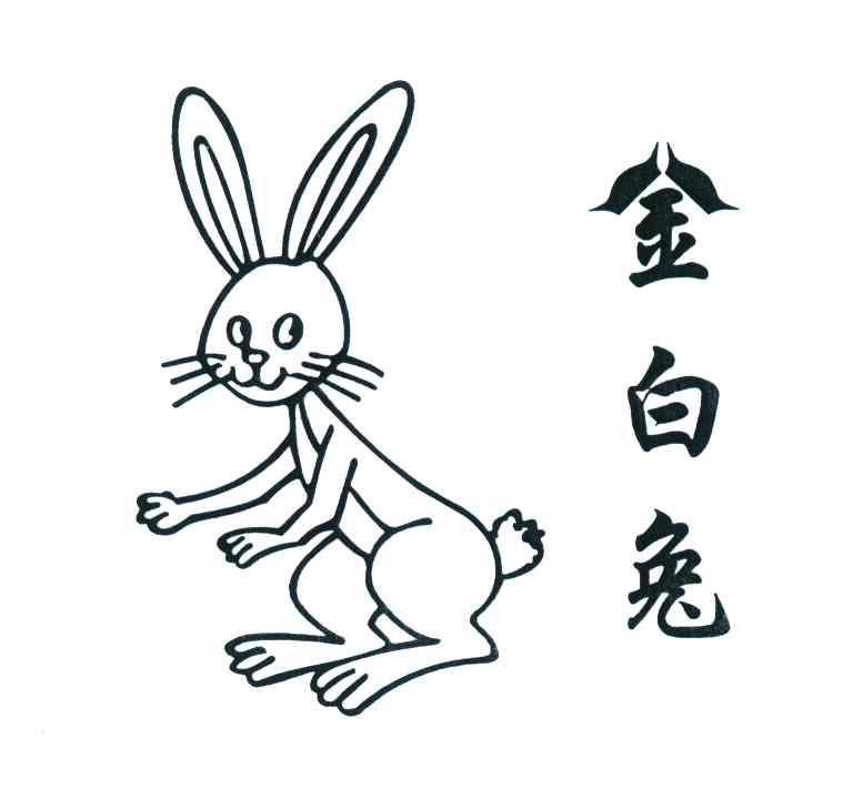 商标名称金白兔商标注册号 4167906、商标申请人赵玉庆的商标详情 - 标库网商标查询