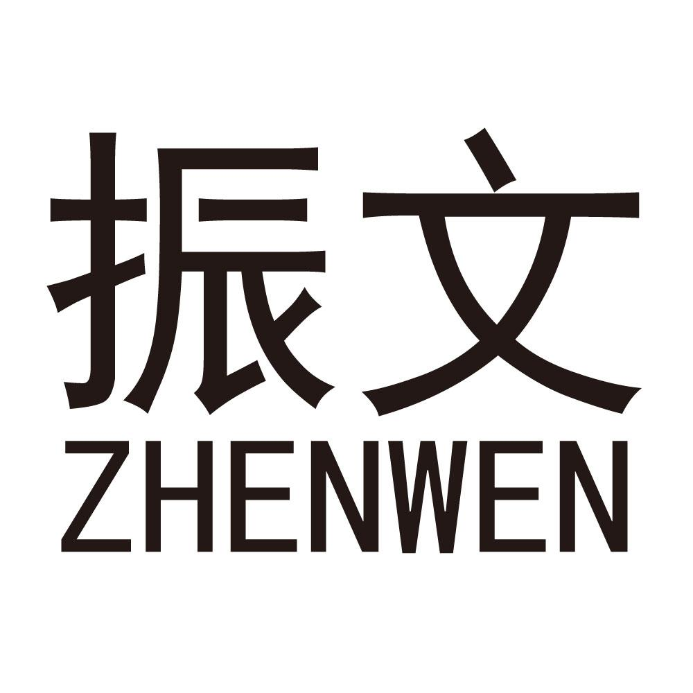 商标文字振文商标注册号 53984068,商标申请人彭振文的商标详情 标