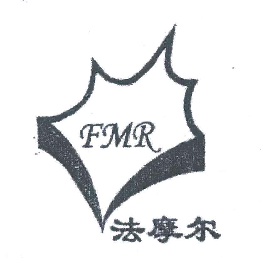 商标名称法摩尔;FMR商标注册号 4476385、商标申请人山东法摩尔皮革制品有限公司的商标详情 - 标库网商标查询