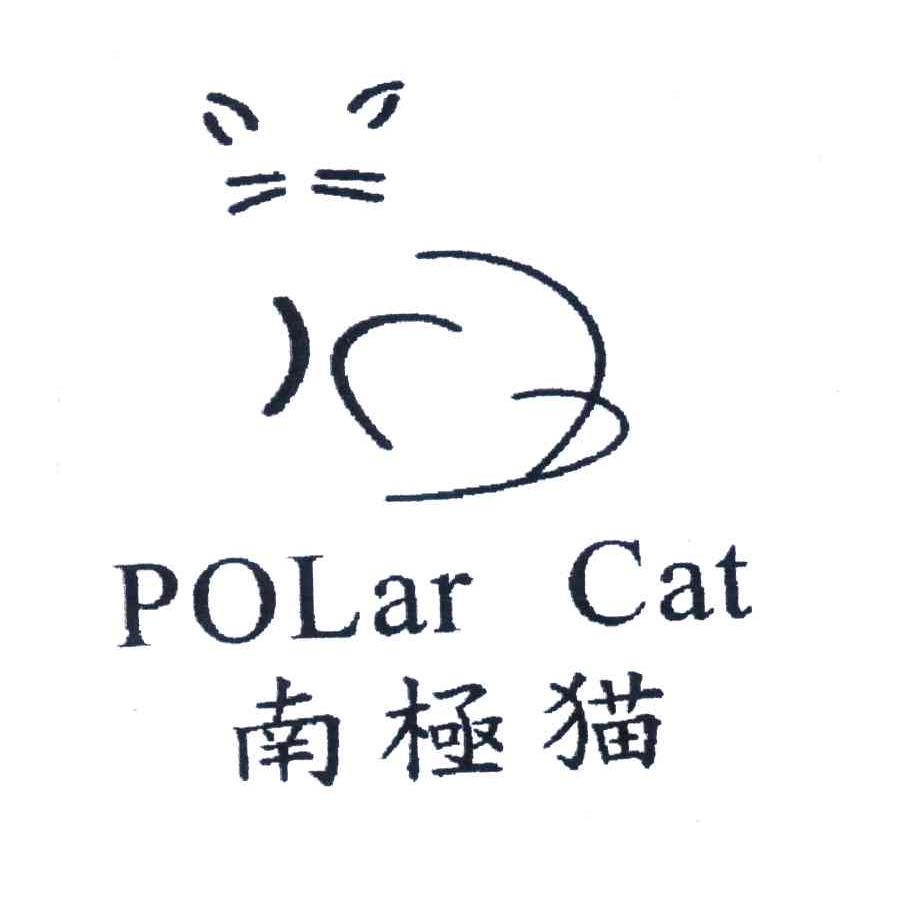 商标名称南极猫;POLAR CAT商标注册号 4478903、商标申请人意尔康股份有限公司的商标详情 - 标库网商标查询