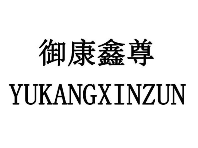 商标文字御康鑫尊商标注册号 55248006,商标申请人福建省莆田市欣语