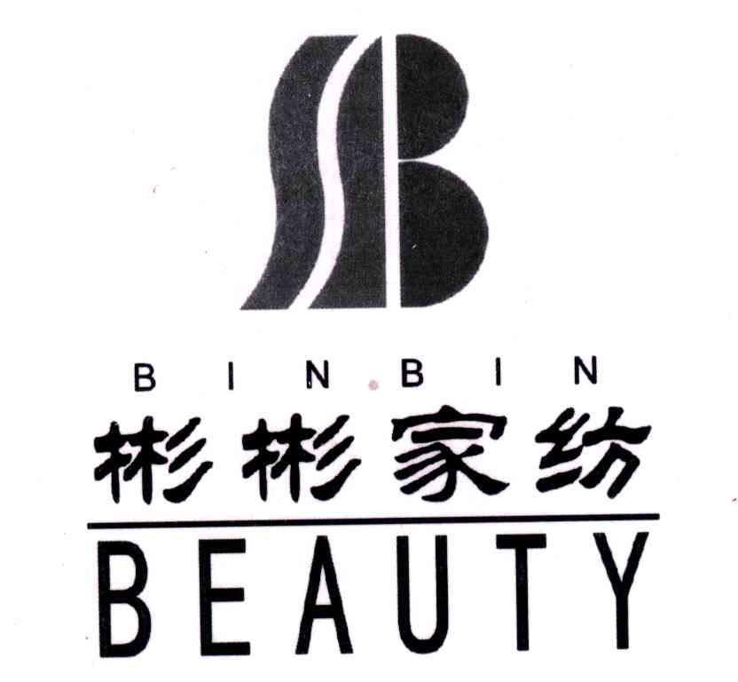 商标文字彬彬家纺;beauty商标注册号 4811610,商标申请人黄伟