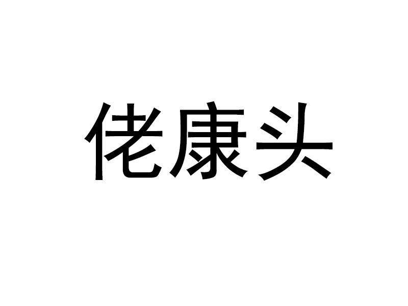 商标文字佬康头商标注册号 56889967,商标申请人哈尔滨佰仕成生物科技