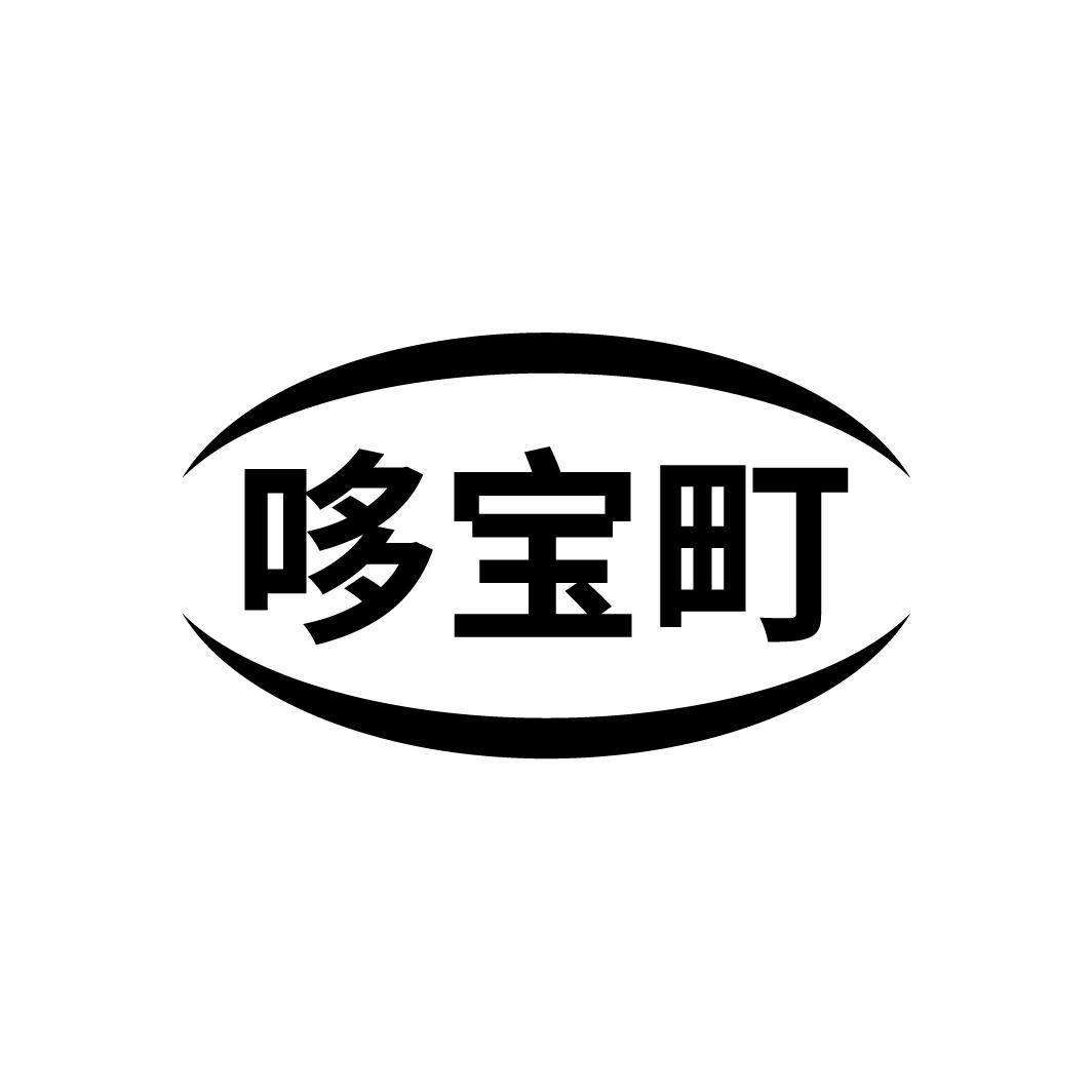 商标文字哆宝町商标注册号 56033759,商标申请人谭龙的商标详情 标