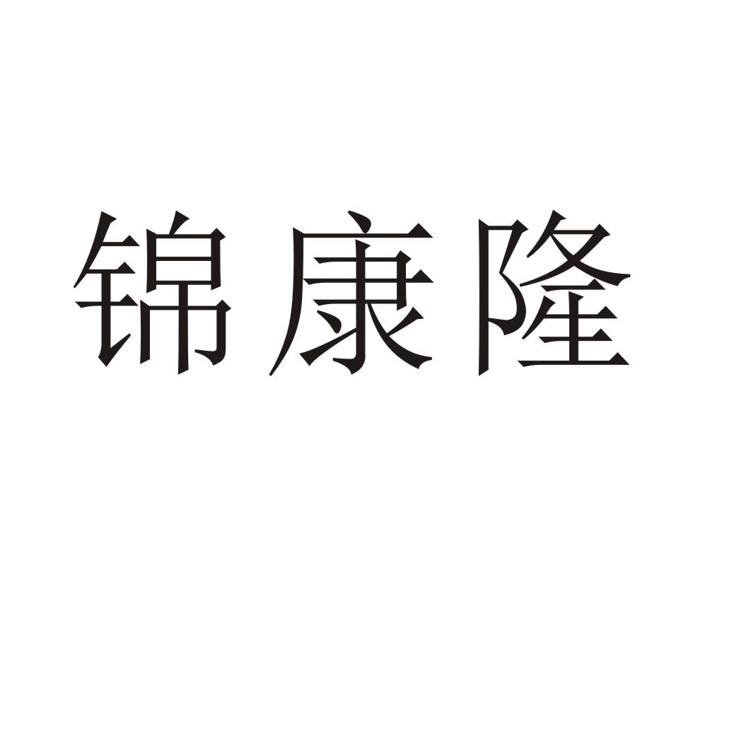 锦康隆