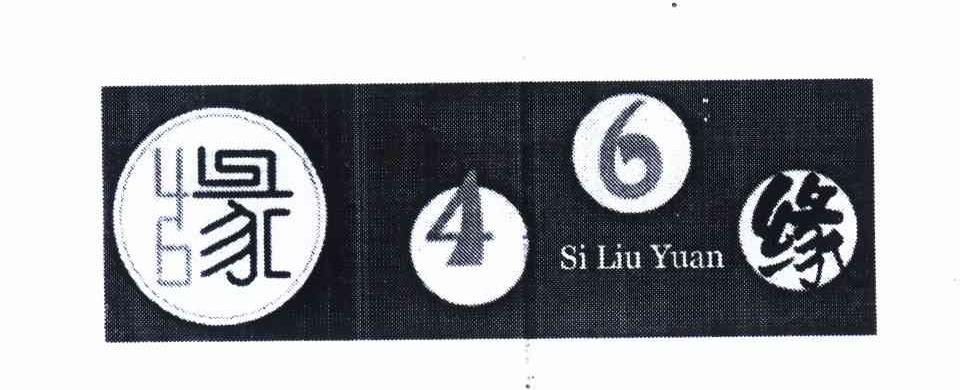 商标名称缘 SI LIU YUAN 46商标注册号 11569117、商标申请人赵玉新的商标详情 - 标库网商标查询