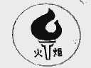 商标名称火炬商标注册号 1021979、商标申请人中国石化销售公司的商标详情 - 标库网商标查询