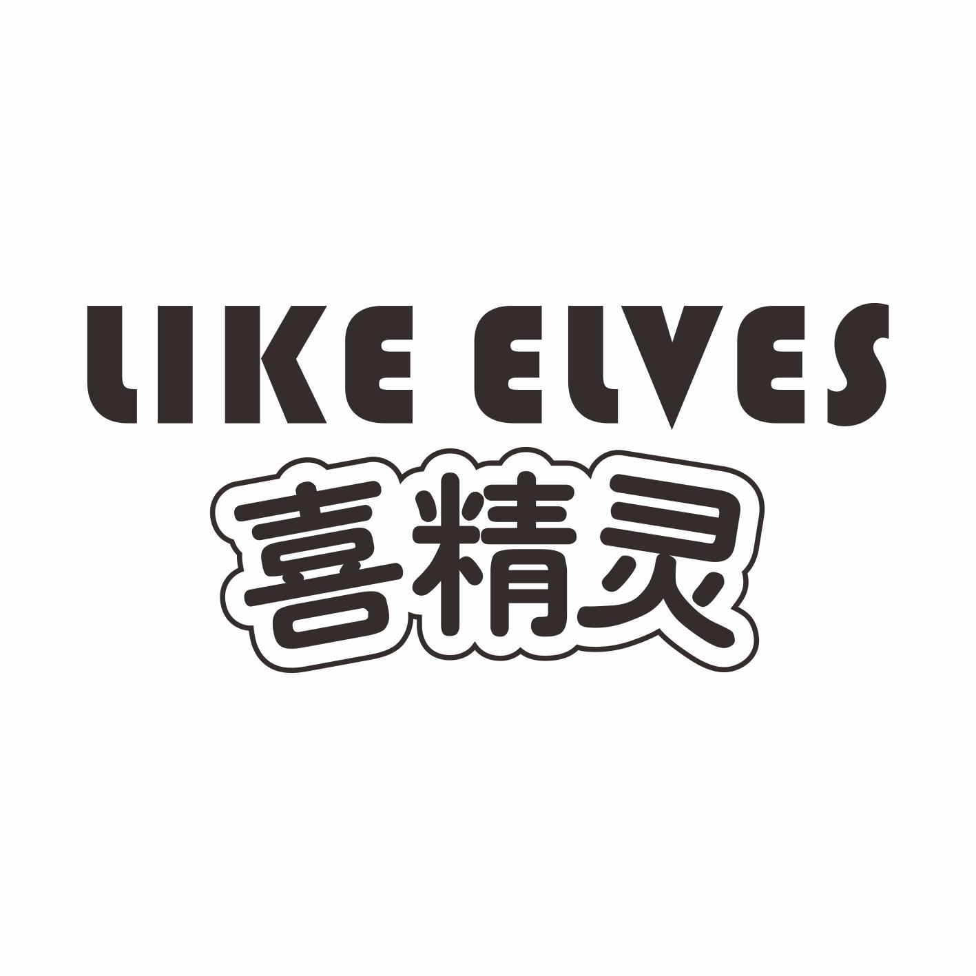 喜精灵 LIKE ELVES