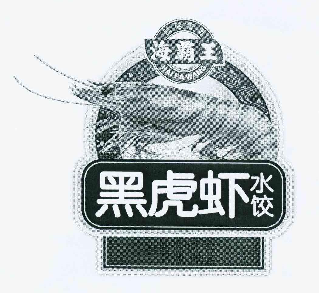 商标名称海霸王国际集团 黑虎虾水饺 HAI PA WANG商标注册号 10880342、商标申请人海霸王（汕头）食品有限公司的商标详情 - 标库网商标查询