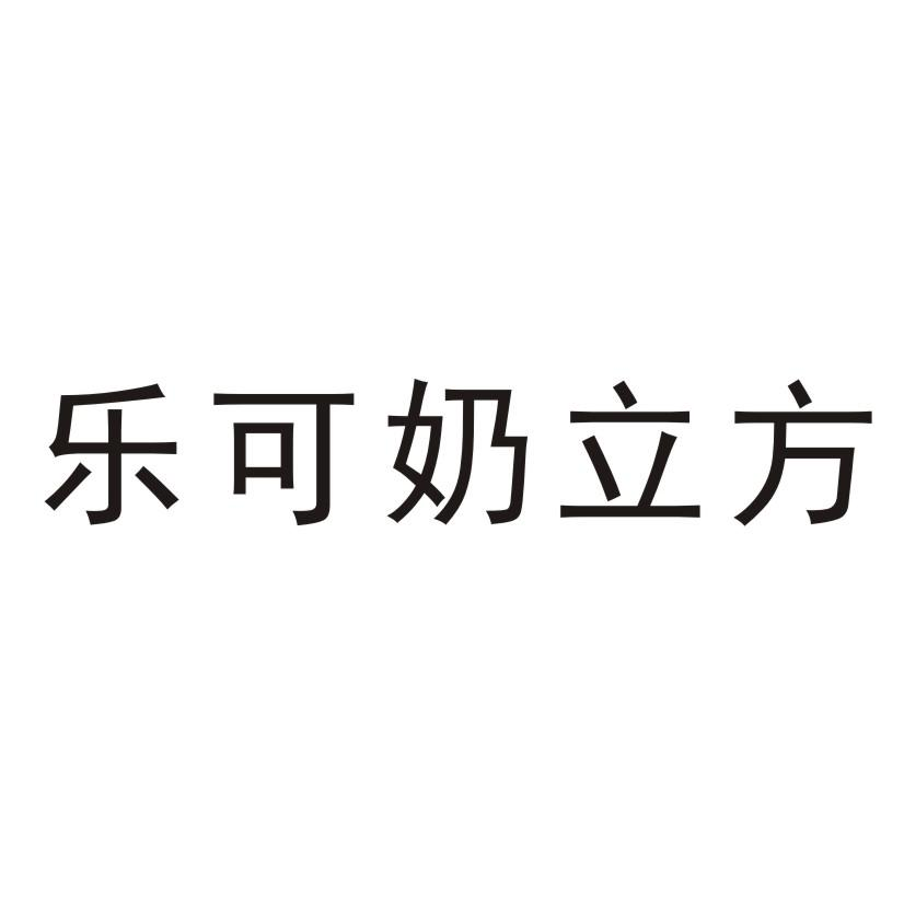 商标文字乐可奶立方商标注册号 54369213,商标申请人孟相凯的商标详情