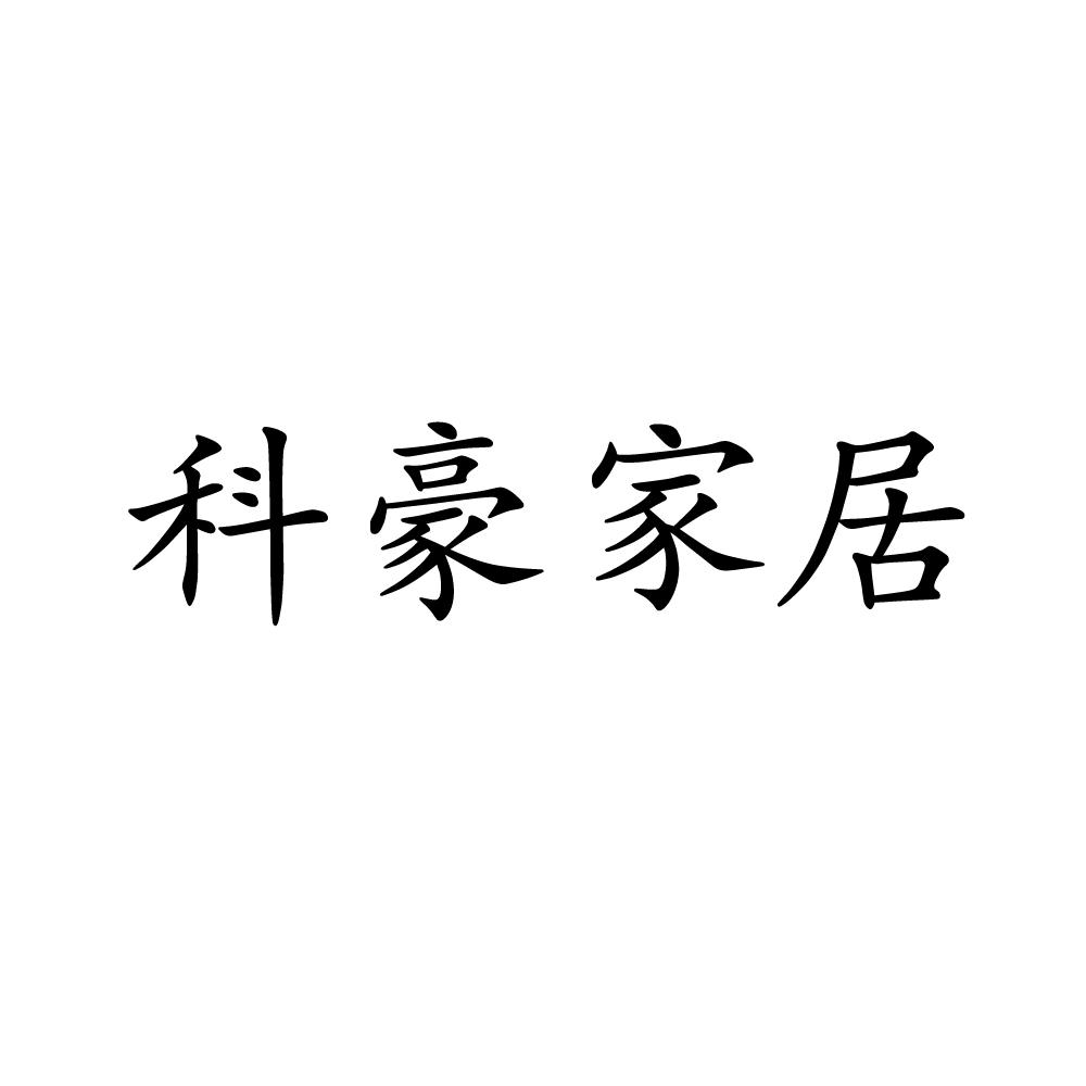 商标文字科豪家居商标注册号 30543717,商标申请人湖北