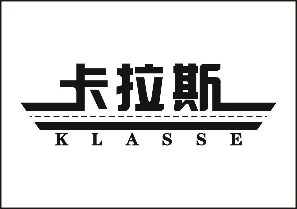 商标名称卡拉斯 KLASSE商标注册号 10151365、商标申请人郑州舒耐进出口贸易有限公司的商标详情 - 标库网商标查询