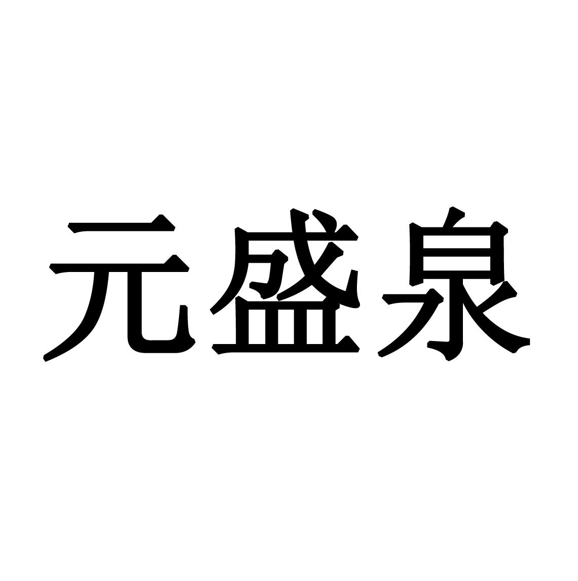 商标文字元盛泉商标注册号 56963848,商标申请人山西杏