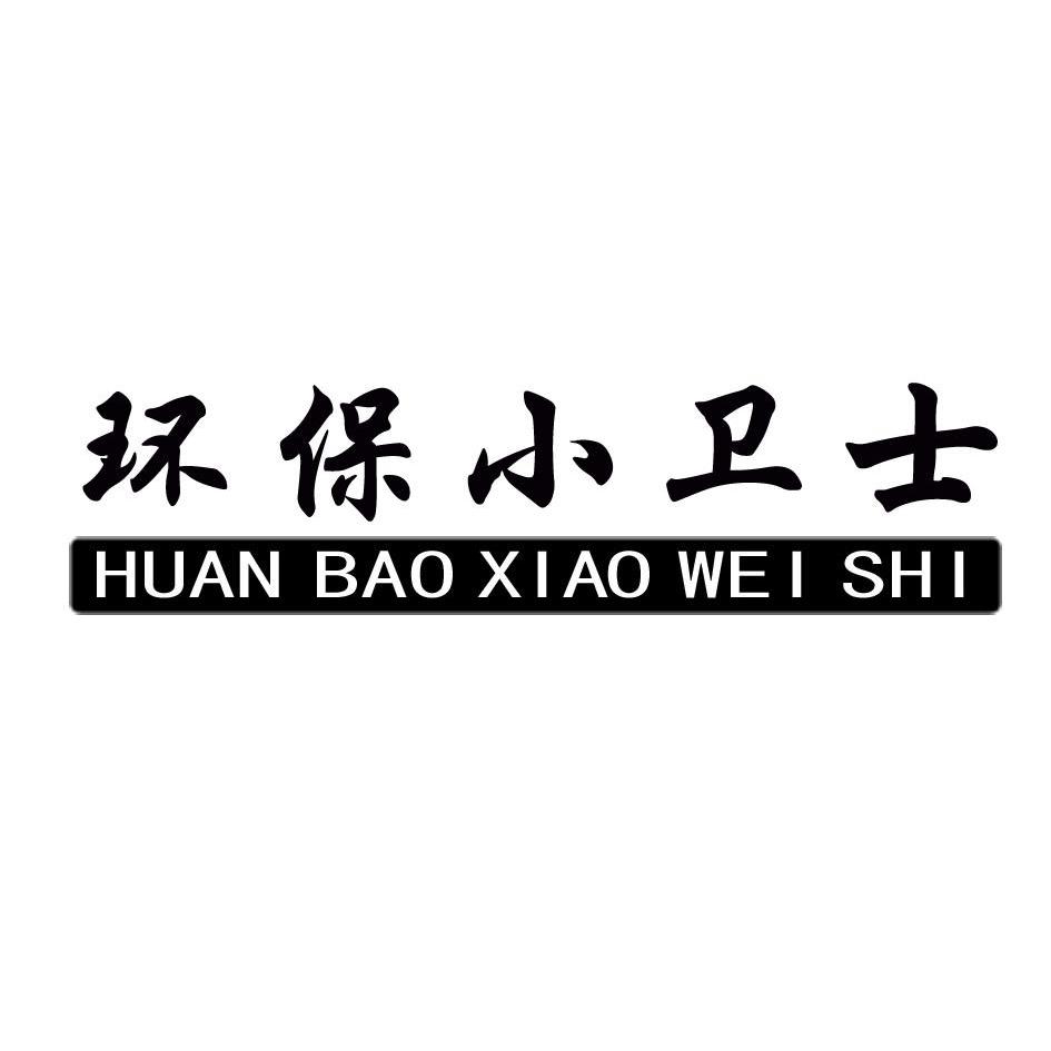 商标文字环保小卫士商标注册号 8378195,商标申请人广州市耐盟箱包