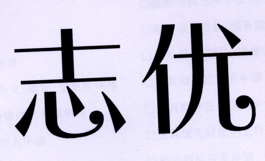 志优