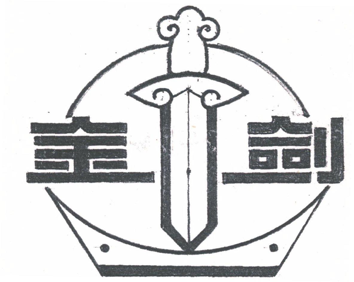 商标名称金剑商标注册号 1777756、商标申请人湘潭船用电力电缆厂有限公司的商标详情 - 标库网商标查询