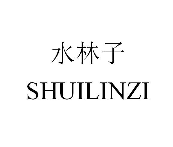 商标文字水林子商标注册号 22019696,商标申请人刘水林的商标详情