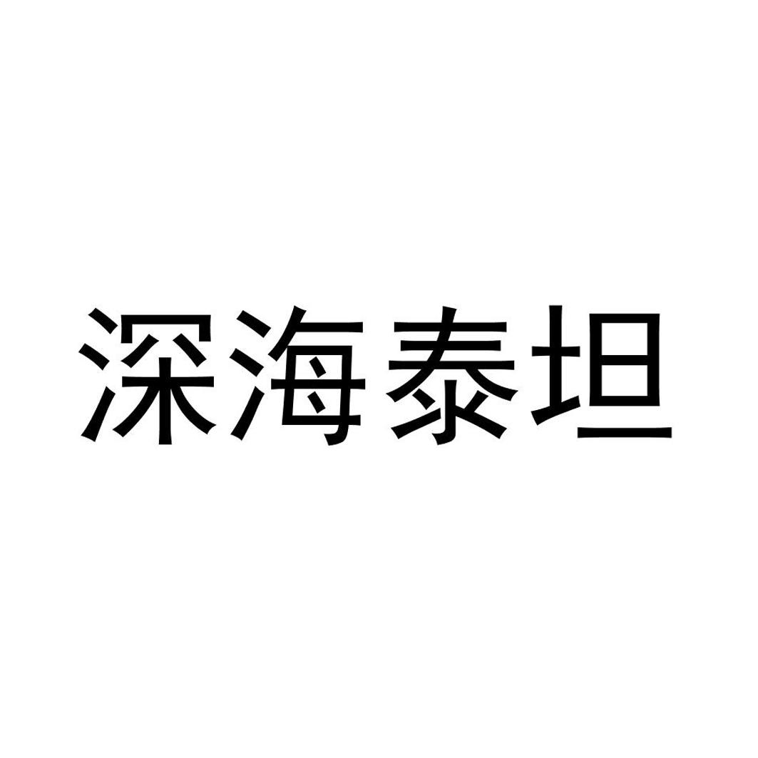 商标名称深海泰坦商标注册号 18280985、商标申请人炘宇（上海）管理咨询有限公司的商标详情 - 标库网商标查询