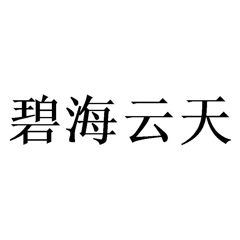 商标文字碧海云天商标注册号 41745084,商标申请人张高顺的商标详情