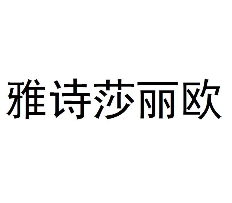 商标文字雅诗莎丽欧商标注册号 57693243,商标申请人郭锡选的商标详情