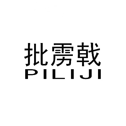 商标文字批雳戟商标注册号 30387831,商标申请人浙江成洲合金工具有限