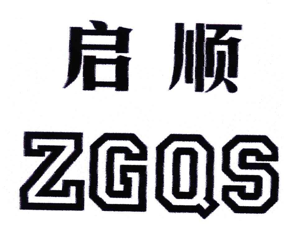 商标文字启顺;zgqs商标注册号 6358411,商标申请人文顶起的商标详情