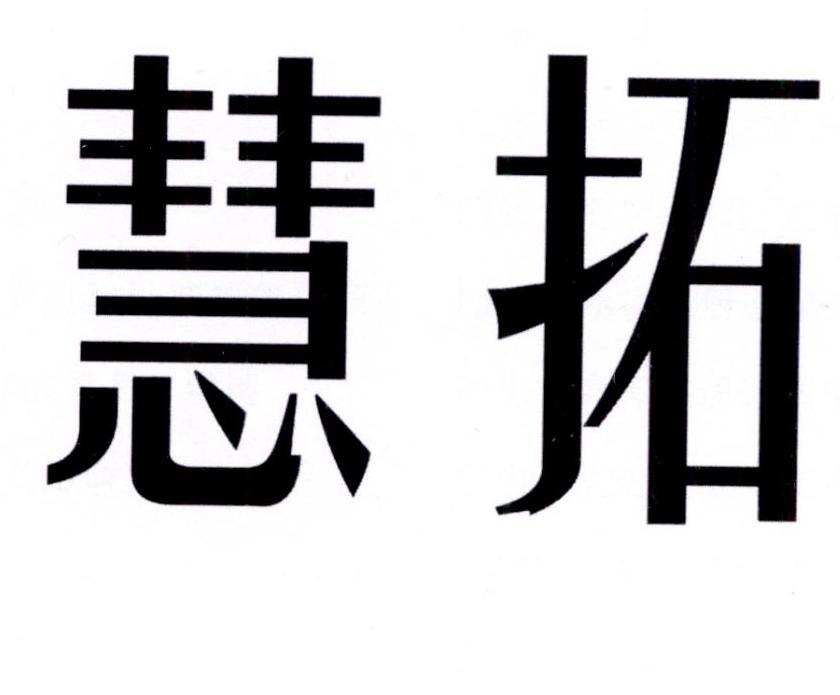 慧拓
