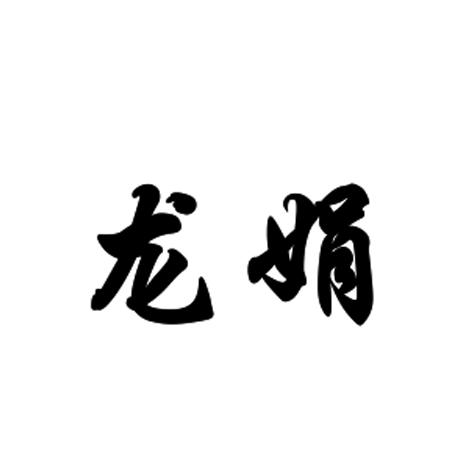 商标文字龙娟商标注册号 18543112,商标申请人广州龙娟茶叶有限公司的