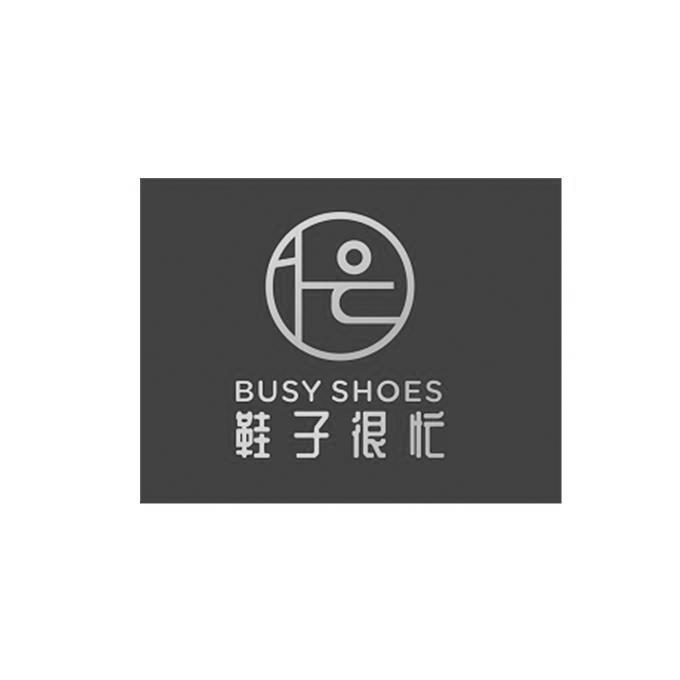 商标文字鞋子很忙 busy shoes商标注册号 48275799,商标申请人刘裕贤