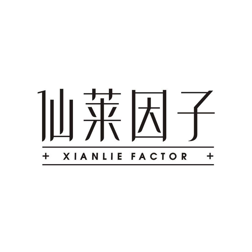 购买仙莱因子 XIANLIE FACTOR商标，优质3类-日化用品商标买卖就上蜀易标商标交易平台