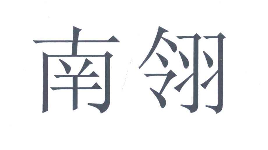 商标文字南翎商标注册号 6954286,商标申请人潮安县庵埠镇坚利皮塑