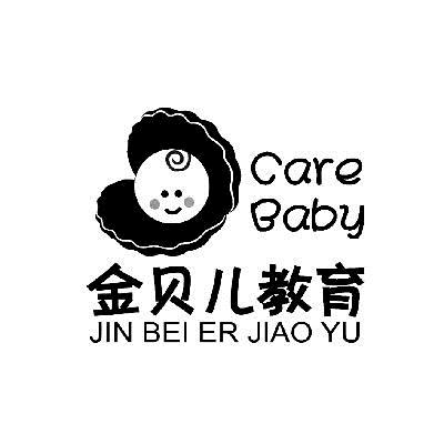 商标名称金贝儿教育 CARE BABY商标注册号 14766858、商标申请人深圳市金贝儿教育投资有限公司的商标详情 - 标库网商标查询